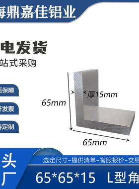 铝合金角铝65x65x15mm等边角铝 铝合金L型角铝65*65*15mm硬质