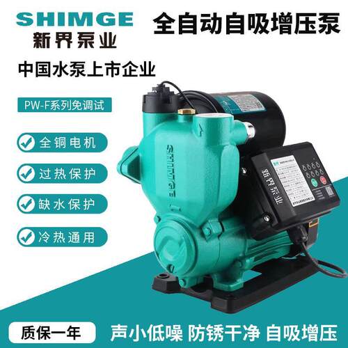 新界SHIMGE增压泵PW家用全自动自来水管道加压泵小型抽水自吸水泵
