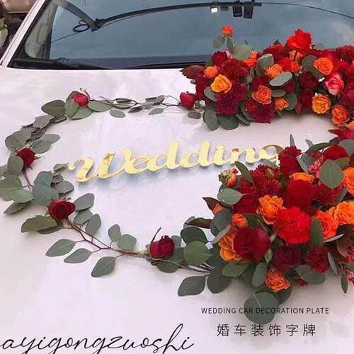 璀璨 鲜花装饰婚庆用品亚克力材料love字牌wedding喜庆婚车装饰牌