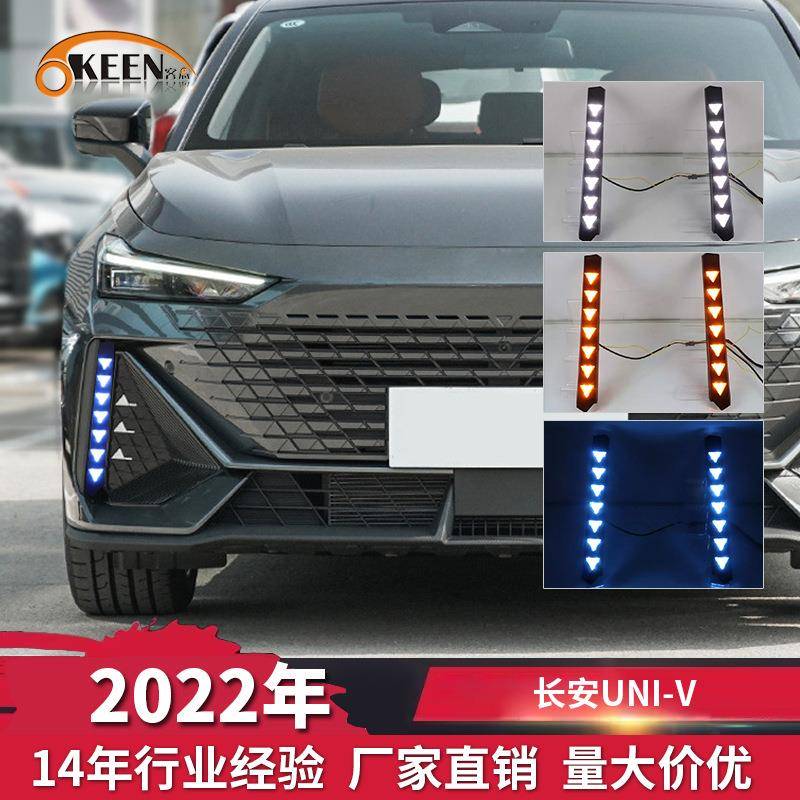 OKEEN适用2022年长安UNI-V日间行车灯改装专用流光转向三色日行灯