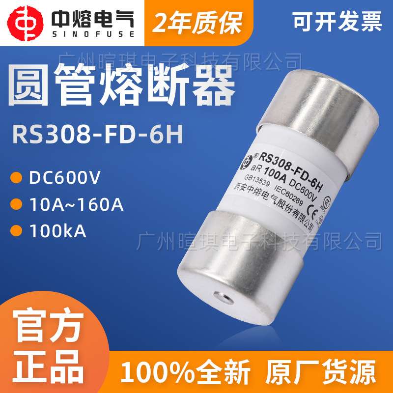 西安中熔熔断器RS308-FD-6H低压直流熔断器保险丝600V快速熔断器