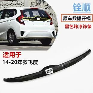 后备箱拉手饰条尾门饰条原车 20年款 适用三代飞度后盖饰条14