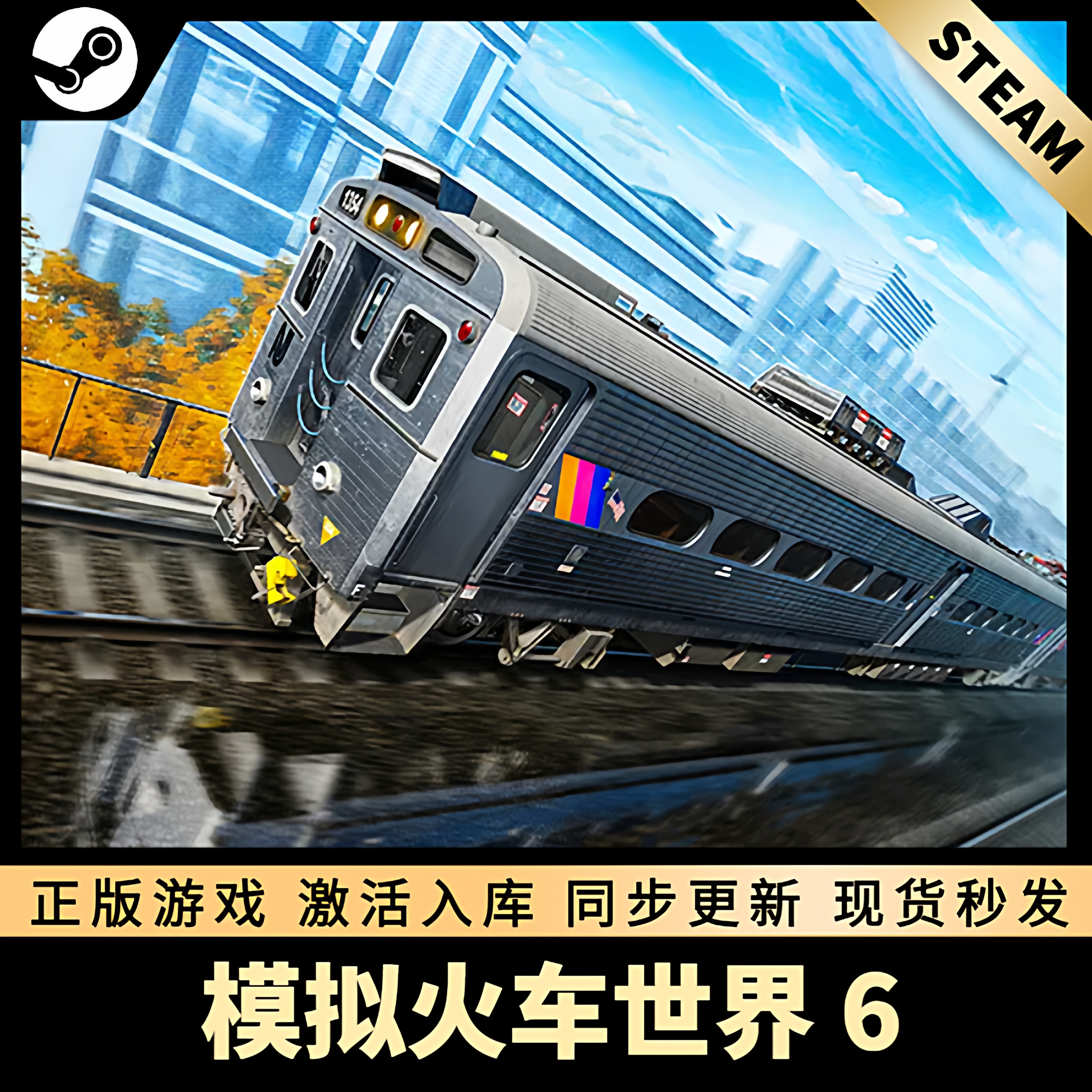 模拟火车世界6STEAM激活码
