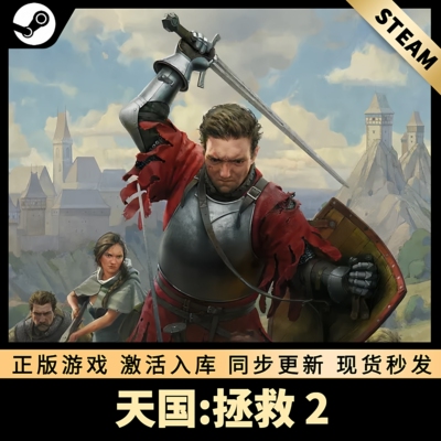 天国拯救2STEAM激活码全DLC