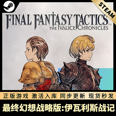 最终幻想战略版STEAM激活码