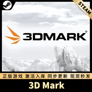 3DMark STEAM激活码 CDKEY 国区全球区 显卡压力测试 PC游戏