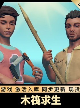 木筏求生 STEAM激活码 在线联机 CDKEY 国区全球区 Raft PC游戏