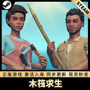 木筏求生 STEAM激活码 在线联机 CDKEY 国区全球区 Raft PC游戏