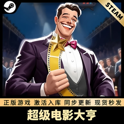 超级电影大亨STEAM激活码CDKEY