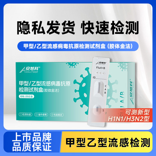 安旭科甲流乙流测试纸流感抗原检测试剂盒自测甲型二合一可测H3N2