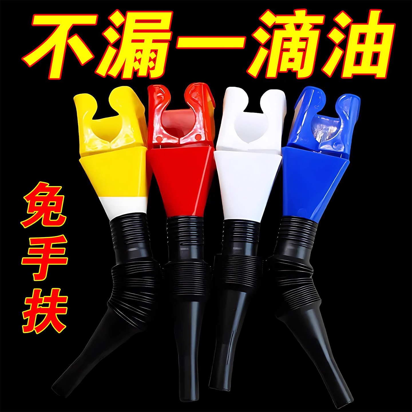 汽车加油免扶伸缩卡扣漏斗