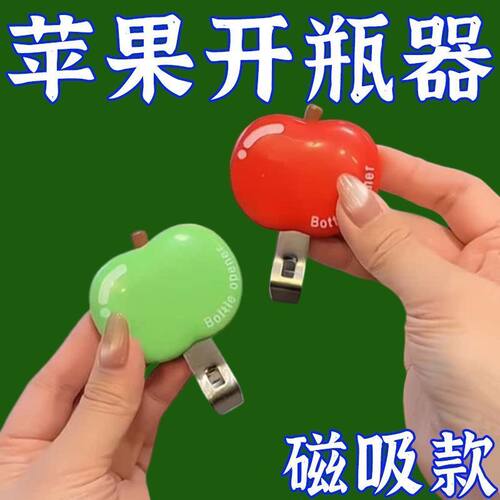 苹果磁吸开瓶器3d立体创意啤酒口服液开盖器多功能冰箱贴开瓶器
