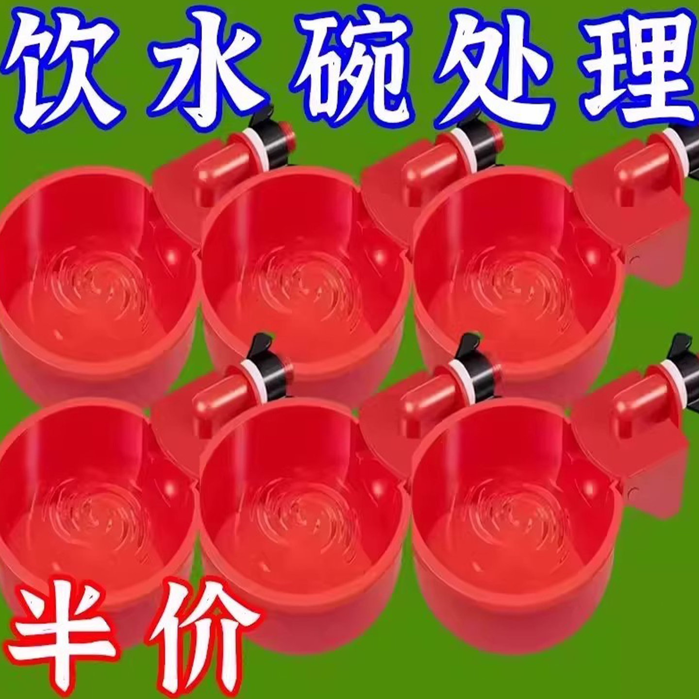 鸡鸭鹅自动饮水器喂水器