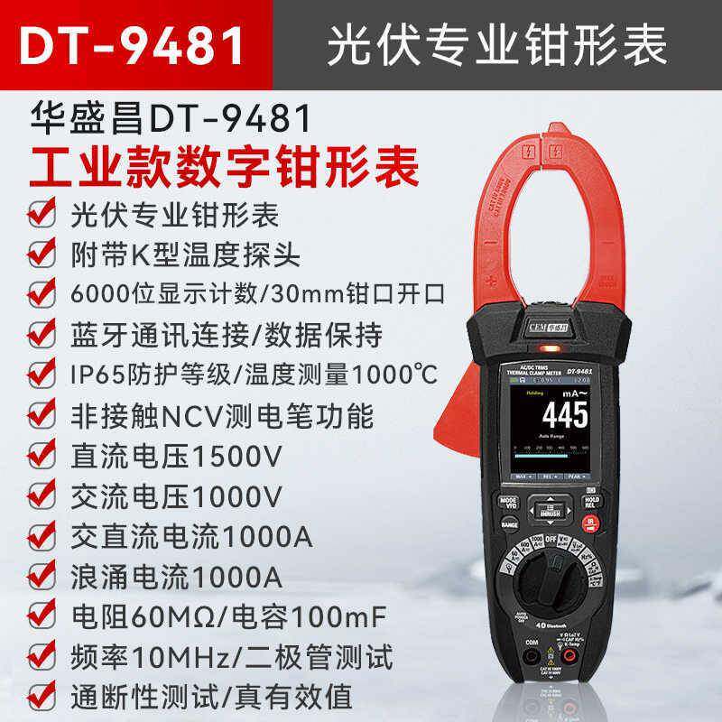 华盛昌CEM光伏钳形表DT-9481精度数字显示全自动工业级钳型万用表
