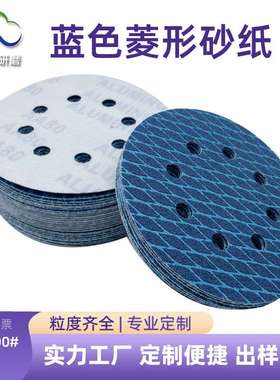 蓝色菱形防堵塞5寸圆盘砂纸 木工墙面金属打磨抛光自粘片菱形砂纸