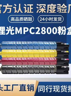 适用理光MPC2800/3300粉盒MP C2800/3030/3300复印机粉盒