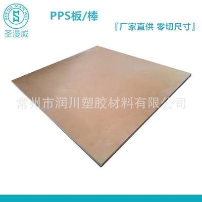 绝缘PPS板 常州PPS板棒 耐腐蚀聚苯硫醚板棒  HPV PPS板