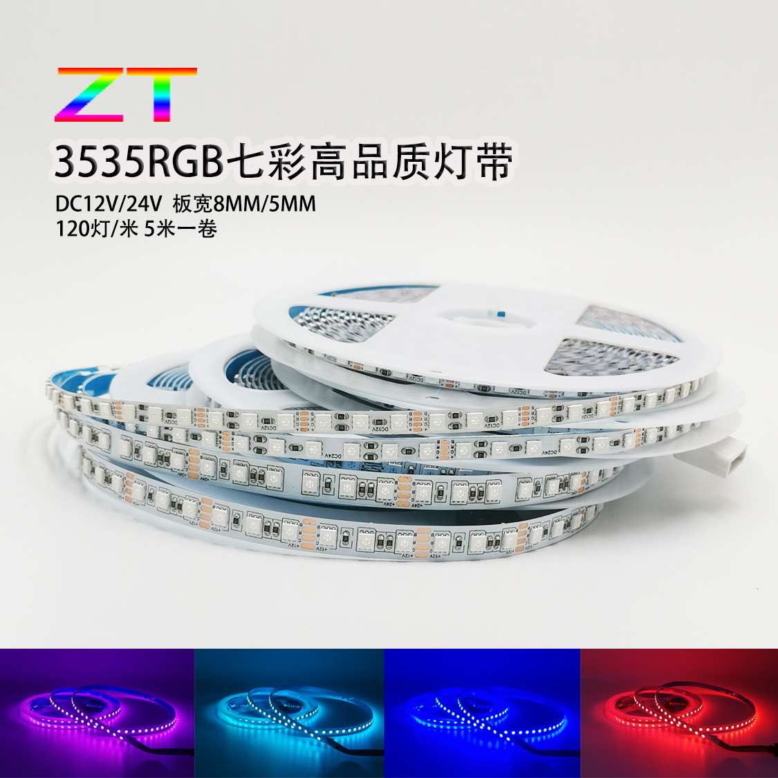 LED灯带窄版5毫米3535RGB七彩软灯条120灯8MM宽12V爆闪呼吸灯24V