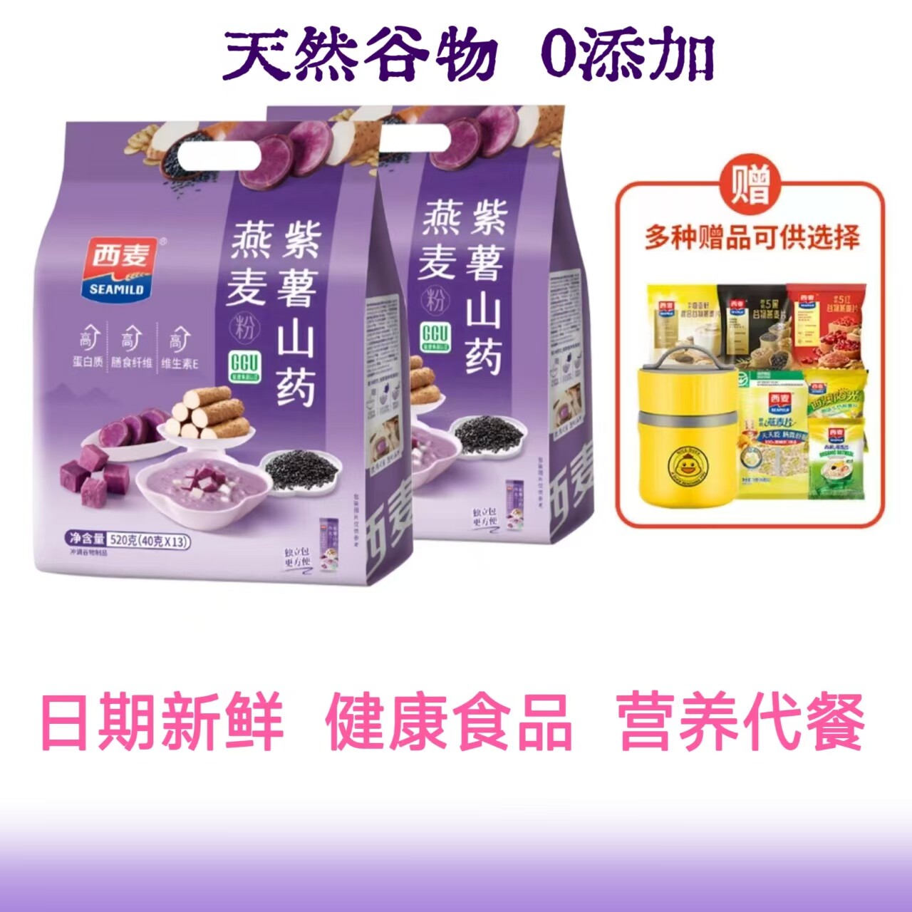 西麦紫薯山药燕麦片粉天然谷物