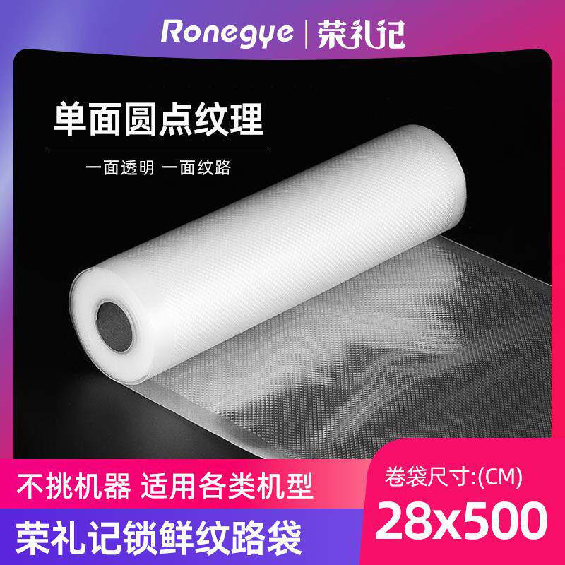 荣礼记网纹路真空卷袋28*500食品包装袋家用压缩封口抽气商用保鲜