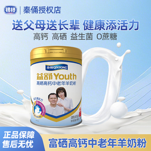 银桥秦俑高硒高钙中老年羊奶粉0蔗糖全家营养奶粉700g官方正品