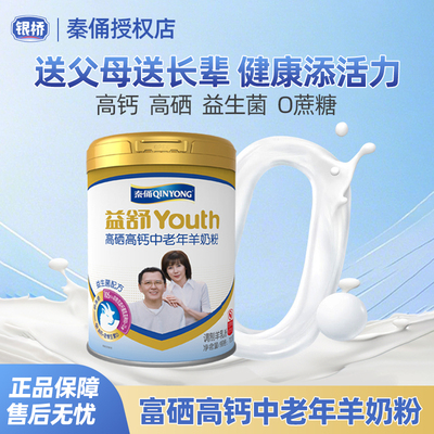 君乐宝旗下银桥秦俑高硒高钙中老年羊奶粉700g