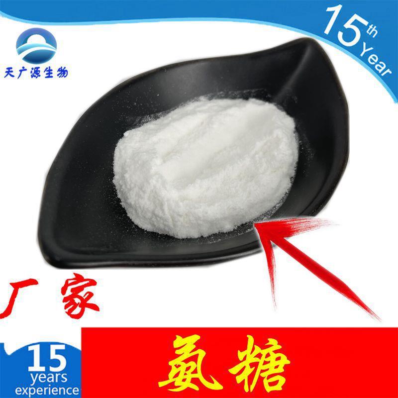 氨基葡萄糖硫酸钾盐 98% 氨糖 氨基葡萄糖盐酸盐 支持代加工