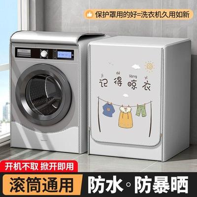 霏淘滚筒洗衣机罩防水防晒盖布全自动小天鹅通用遮阳台浴室防尘套