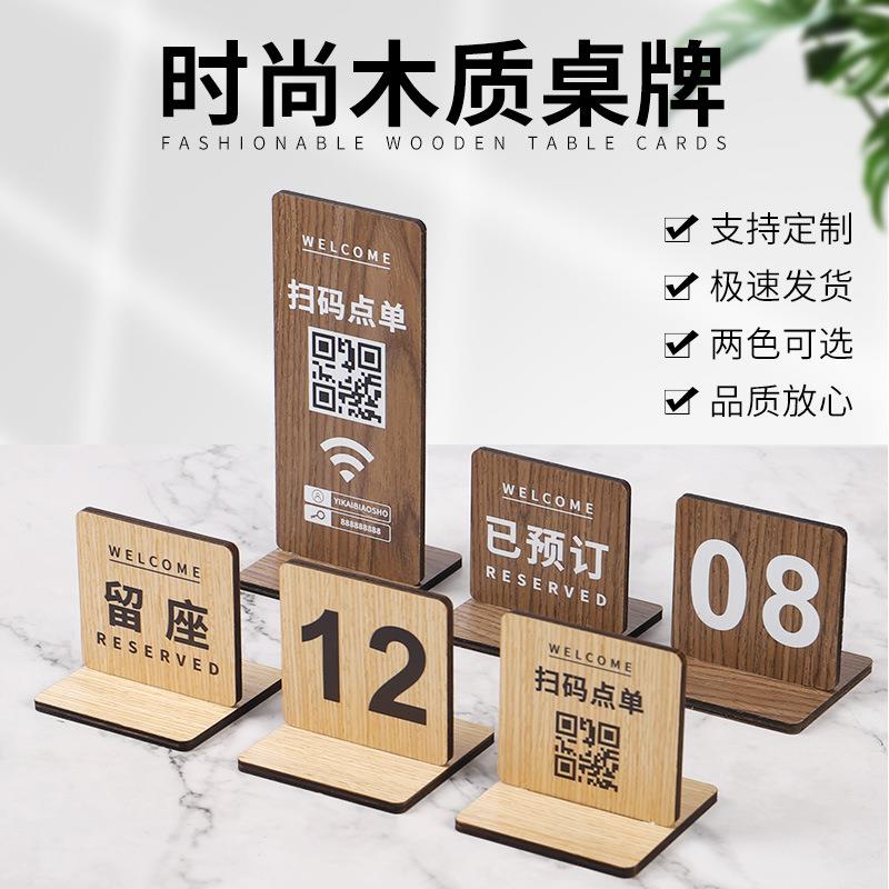 木质点餐牌留座餐牌桌号牌餐桌牌立牌台号牌桌牌号 二维码标识牌