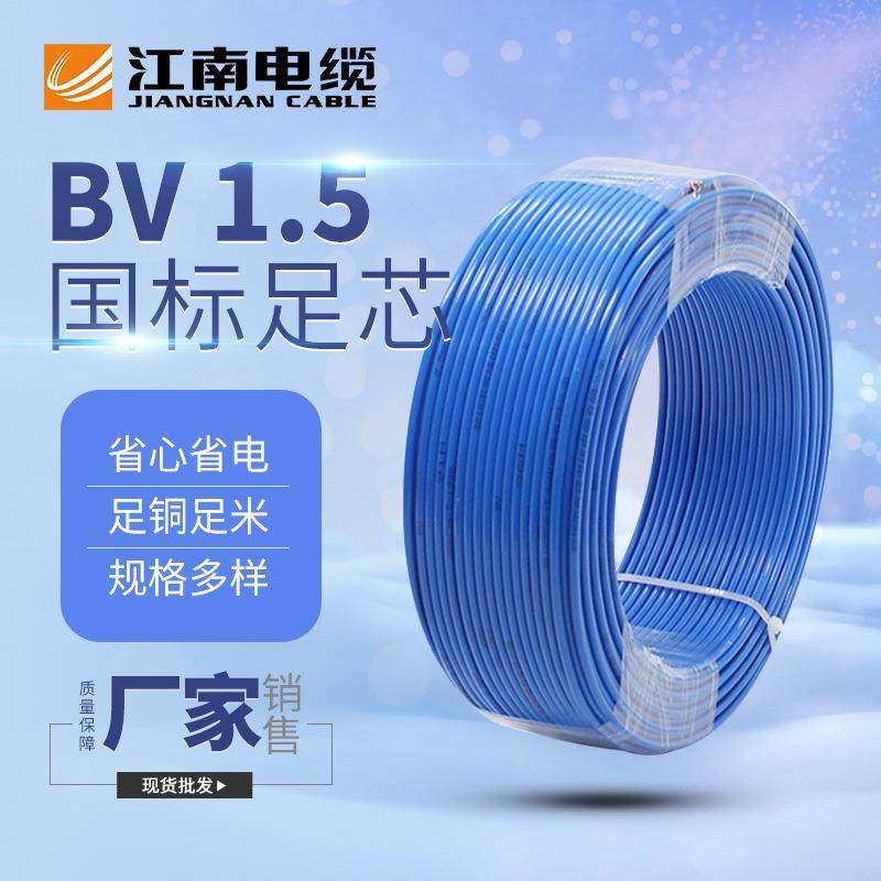 江南电缆五彩BV1.5平方铜芯单芯家装空调插座电源线绝缘导线电线