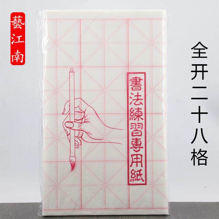 全开28格宣纸米格9*9CM*28格*50张学生毛笔书法练习纸 书画宣纸