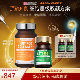 澳美制药GREENEVERS麦角硫因5K瓶五合一款EGT3000强逆龄组合装
