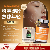澳美制药GREENEVERS高纯度99.999%麦角硫因ge5K瓶PQQ五合一抗时光
