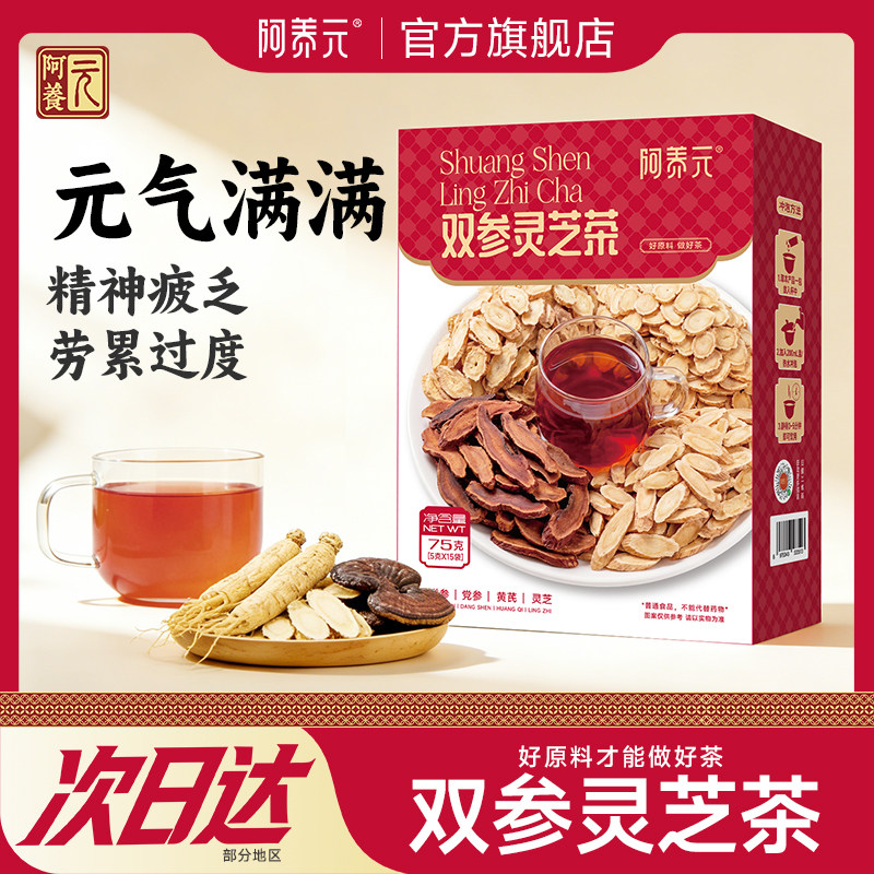 阿养元双参灵芝四宝元气茶