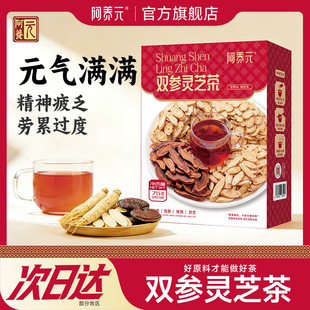 阿养元双参灵芝四宝元气茶