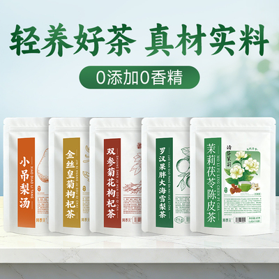 阿养元双参黄芪枸杞罗汉果胖大海金丝皇菊茉莉茯苓小吊梨汤养生茶