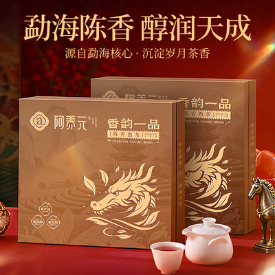 阿养元普洱茶熟茶云南古树老熟茶礼盒包装送礼送长辈官方旗舰店