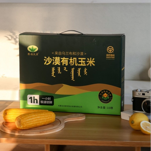 隆福沃原内蒙古乌兰布和沙漠玉米有机玉米礼盒装营养早餐送礼