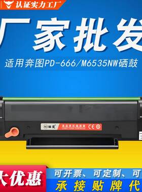 晒鼓适用奔图PD-666专用硒鼓m6535nw P2535NW pantum 666打印硒鼓