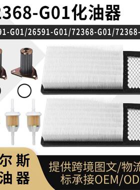 72368G01 26591-G01 26591G0172368-G01 空滤套装 295cc 350cc Ga