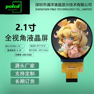 2.1寸全视角显示屏MIPI液晶屏lcd显示屏tft屏幕480*480圆形液晶屏