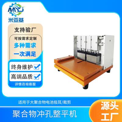 米亚基AC200V汽动驱动聚合物冲孔整平机极耳剪裁机冲孔机精密