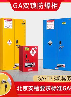 易制爆工业防爆柜GA-T73机械双人双锁化学品安全柜危化品储存柜