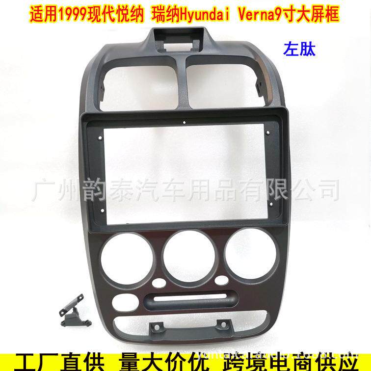 适用99款现代瑞纳VERNA悦纳 DVD音响面框安卓大屏导航改装