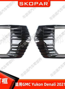 适用通用育空GMC Yukon Denali 2021-2023前雾灯框雾灯罩下网格