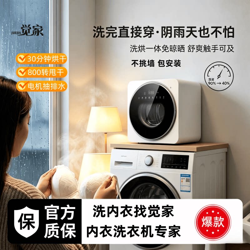 觉家内衣内裤洗衣机洗烘干一体