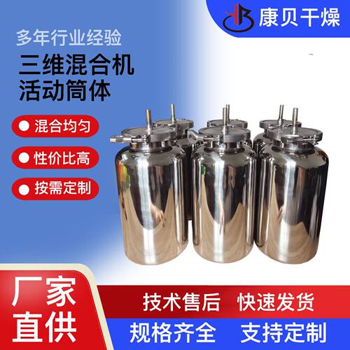 三维混合机桶体  304不锈钢桶任意换 多方位运动混料罐 康贝干燥