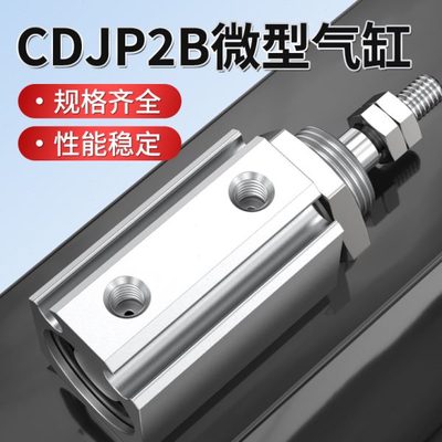 微型CDJP2B6/10/16-5/10/15D迷你活塞气动伸缩杆推杆标准气缸大全