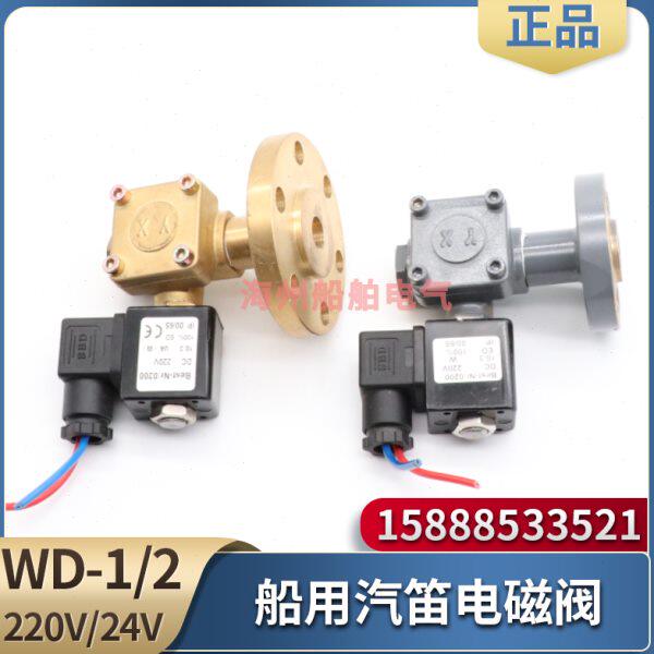 船用汽笛电磁阀WD-1WD-2空气气笛雾笛气阀带线圈电压220V24V110V