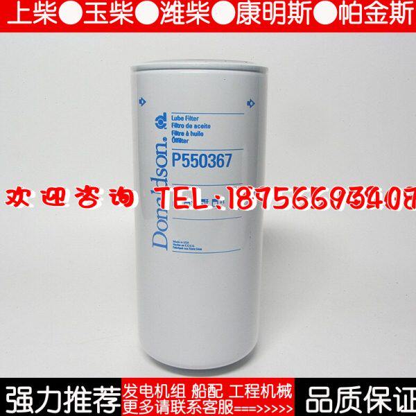 原厂唐纳森机油滤芯P550367 柴油发电机组配件机油格机滤26540244